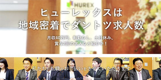 ヒューレックス（HUREX）の評判や特徴は？｜転職エージェント – ジョブハンティング.com｜就職活動・転職活動・エージェント解説