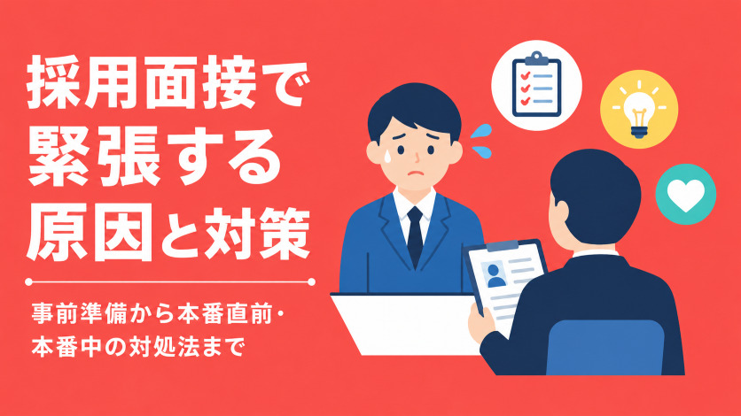 採用面接で緊張する原因と対策|事前準備から本番直前・本番中の対処法まで