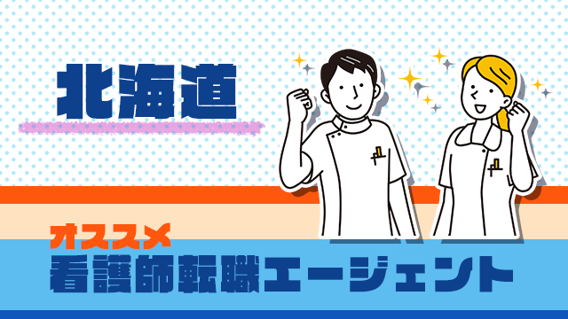 北海道の看護師のためのオススメ転職エージェント