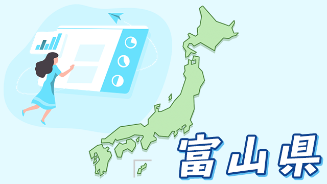 富山県のデータ