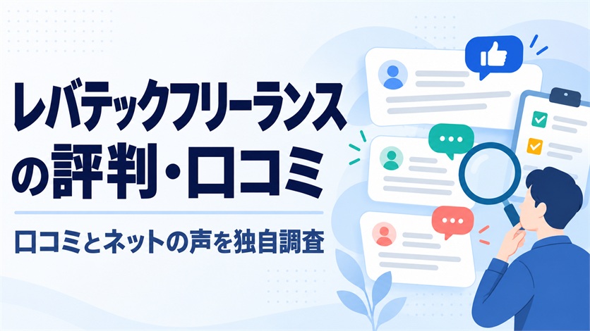 01-レバテックフリーランスの評判・口コミを解説【口コミ21件+ネットの声3件を独自調査】