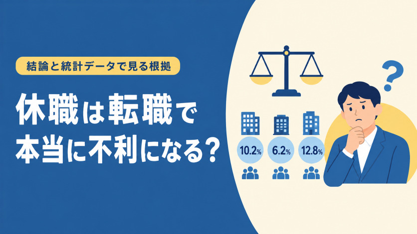 休職は転職で本当に不利になる？結論と統計データで見る根拠