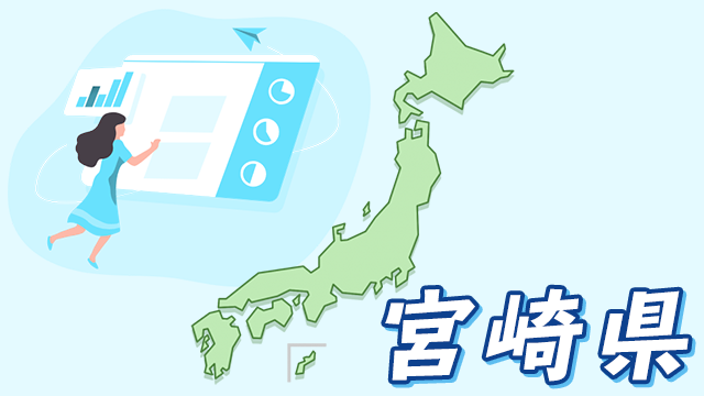 宮崎県のデータ