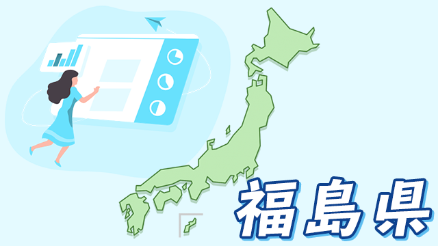 福島県のデータ
