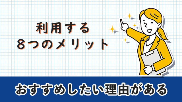 助産師転職エージェント　利用する8つのメリット