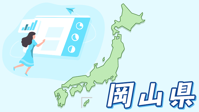 岡山県のデータ