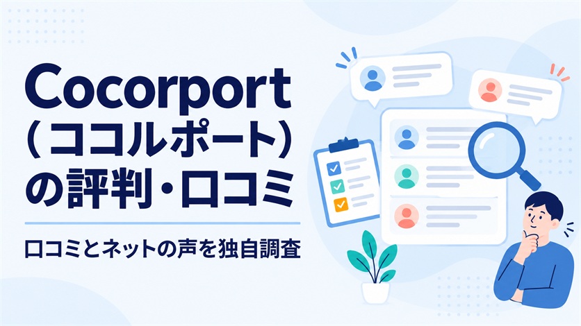 01_Cocorport(ココルポート)の評判・口コミを解説【口コミ19件+ネットの声3件を独自調査】