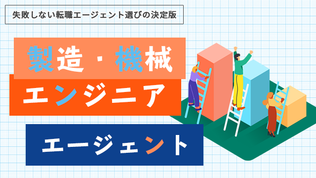 おすすめ製造・機械エンジニアの転職エージェント エンジニアの転職活動に欠かせない転職エージェントを解説