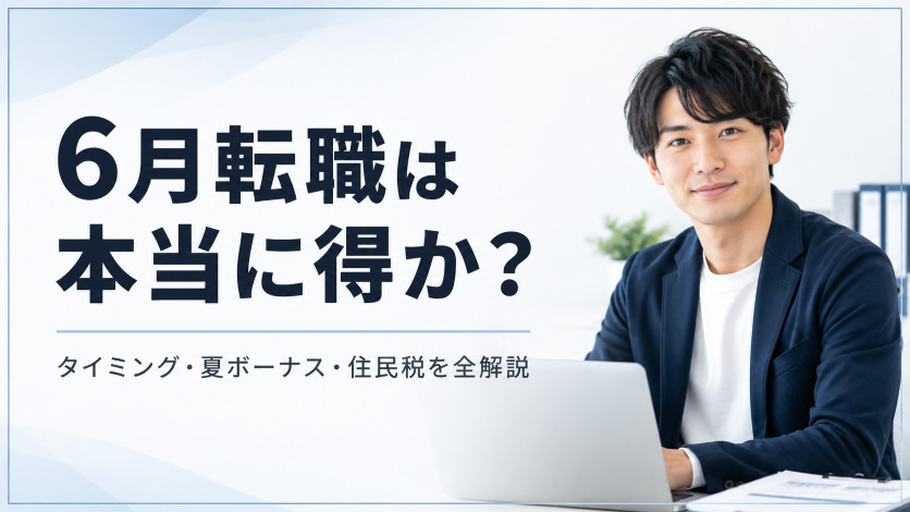 6月転職は本当に得か？タイミング・夏ボーナス・住民税を全解説