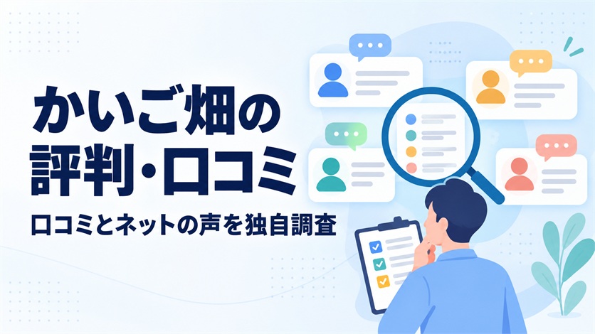 01-かいご畑の評判・口コミを解説【口コミ7件+ネットの声6件を独自調査】