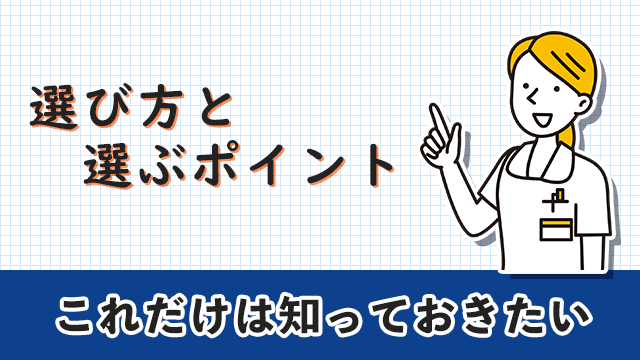 看護師転職エージェント　選び方