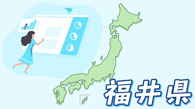 福井県のデータ