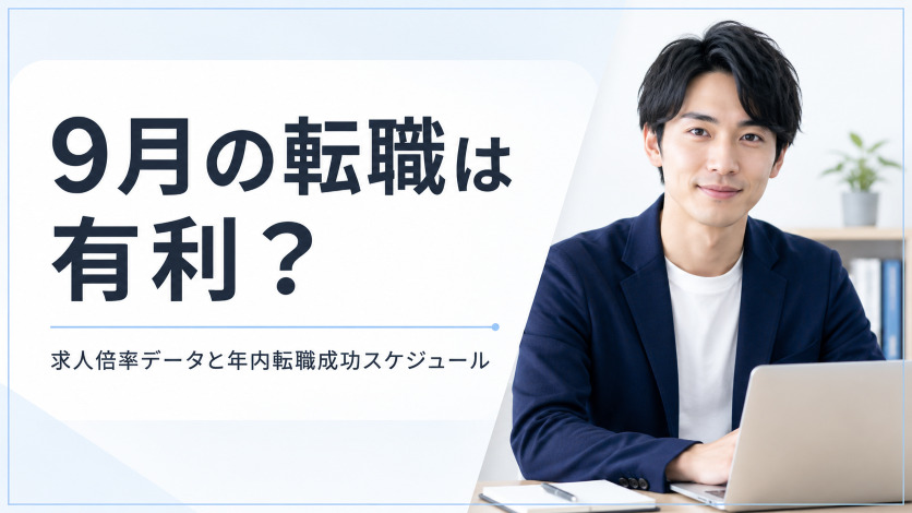 9月の転職は有利？求人倍率データと年内転職成功スケジュール