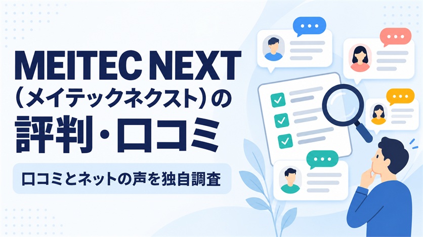 01_MEITEC NEXT(メイテックネクスト)の評判・口コミを解説【口コミ16件+ネットの声3件を独自調査】
