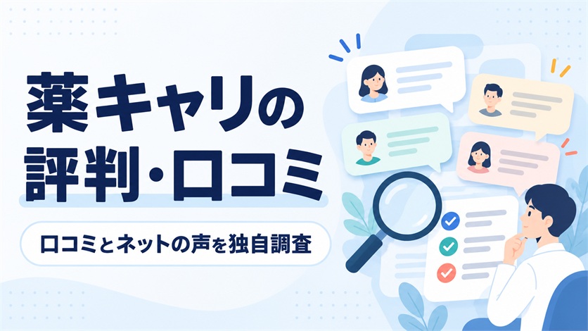 01-薬キャリの評判・口コミを解説【口コミ15件+ネットの声2件を独自調査】