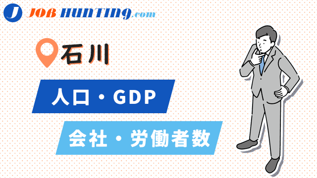 石川の基本データ（人口・GDP・会社数・労働者数）