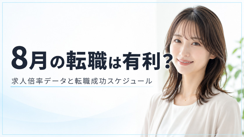 8月の転職は有利?求人倍率データと転職成功スケジュール