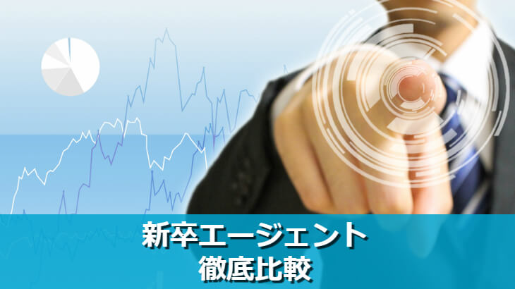 新卒エージェント徹底比較