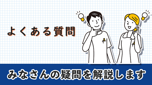 助産師転職エージェント　よくある質問