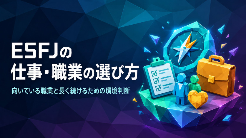 ESFJの仕事・職業の選び方｜向いている職業と長く続けるための環境判断