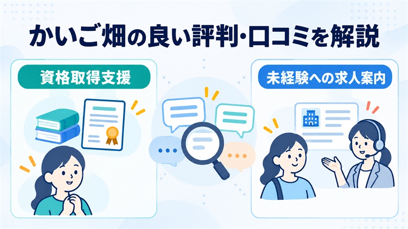 05-かいご畑の良い評判・口コミ2件を解説