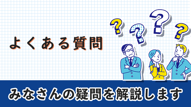 神奈川の介護職転職エージェント　よくある質問