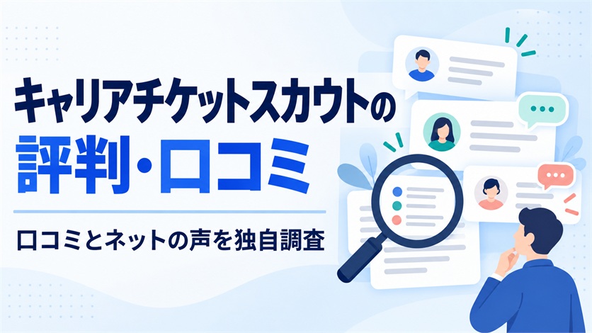 01-キャリアチケットスカウトの評判・口コミを解説【口コミ22件+ネットの声5件を独自調査】