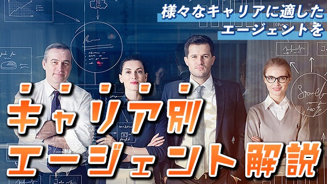 キャリア別のエージェント解説『おすすめエージェント』と『エージェント比較』