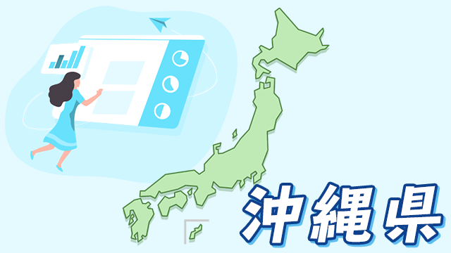 沖縄県のデータ