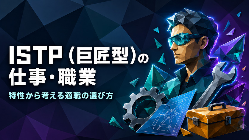 ISTP（巨匠型）の仕事・職業｜特性から考える適職の選び方