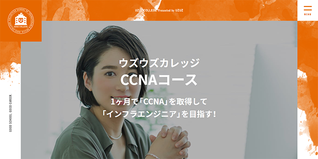 UZUZ COLLEGE（ウズウズカレッジ）CCNAコース