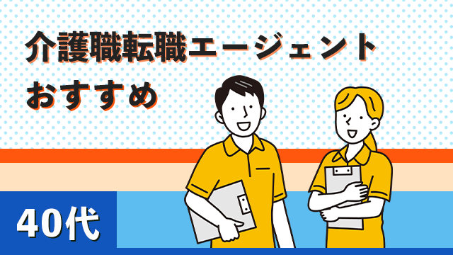 40代の介護転職エージェントおすすめ