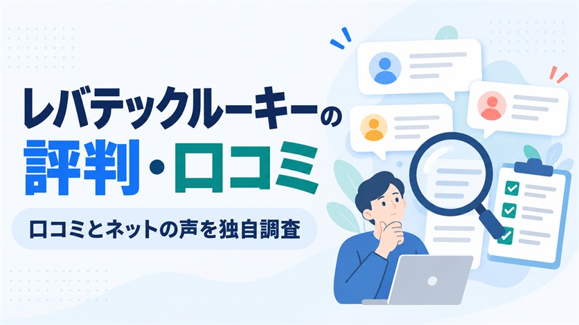 01_レバテックルーキーの評判・口コミを解説【口コミ15件+ネットの声9件を独自調査】