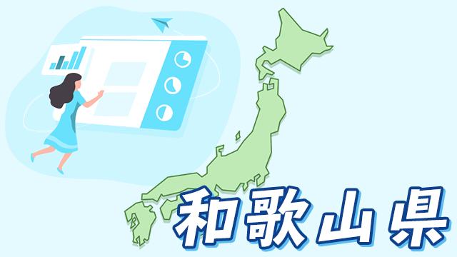 和歌山県のデータ
