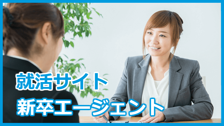 おすすめ新卒エージェント、就活サイトランキング